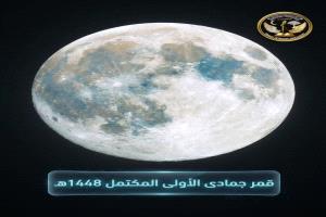 قمر جمادى الأولى يقترب من الاكتمال اليوم
