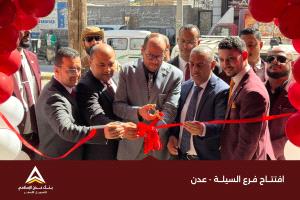 بنك عدن الإسلامي للتمويل الأصغر يفتتح فرعه الجديد السيلة - عدن