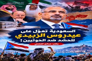 السعودية تعوّل على عيدروس الزبيدي للحشد ضد الحوثيين!
