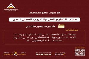 بنك عدن الإسلامي يعلن صرف حافز المحافظ لموظفي التعليم الفني بعدن لشهر سبتمبر