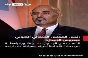 دماء الشهداء والسيادة.. رسائل الرئيس عيدروس الزُبيدي بشأن مستقبل الجنوب