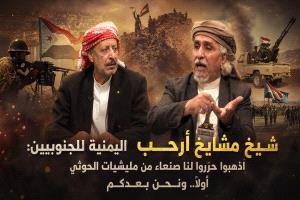 شيخ مشايخ أرحب اليمنية للجنوبيين: اذهبوا حرّروا لنا صنعاء اولاً.. ونحن بعدكم!
