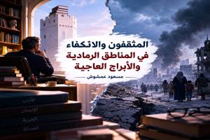 المثقفون والانكفاء في المناطق الرمادية والأبراج العاجية