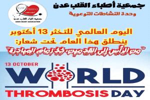 بمناسبة اليوم العالمي للتخثر: جمعية أطباء القلب عدن تؤكد على أهمية مكافحة عوامل الخطورة للإصابة بالجلطات 
