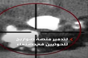 التحالف يدمر منصة صواريخ حوثية في صنعاء قبل استهداف السعودية