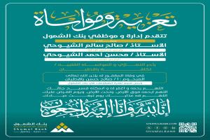 بنك الشمول ينعي رئيس قسم تقنية المعلومات صالح حسن باقطيان