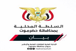 بيان توضيحي للسلطة المحلية في حضرموت بشأن استهداف مطار الريان 