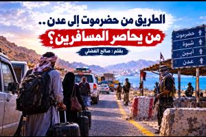 الطريق من حضرموت إلى عدن.. من يحاصر المسافرين؟