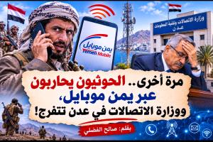 مرة أخرى.. الحوثيون يحاربون عبر يمن موبايل، ووزارة الاتصالات في عدن تتفرج!