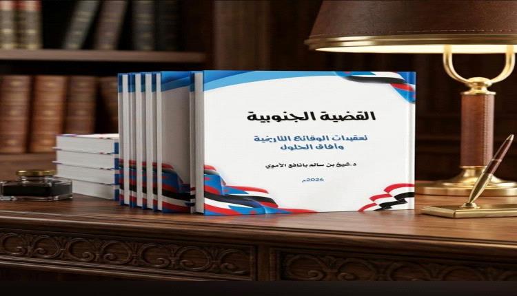 كتاب «القضية الجنوبية: تعقيدات الوقائع التاريخية وآفاق الحلول»  