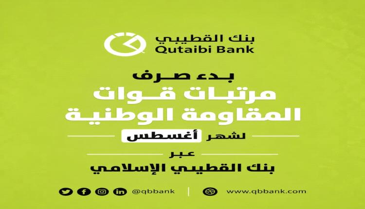 بدء صرف مرتبات قوات المقاومة الوطنية لشهر أغسطس عبر بنك القطيبي الإسلامي
