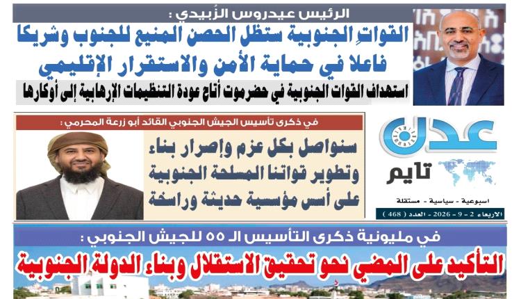 تصفح العدد الإلكتروني لـ #صحيفة  #عدن_تايم  الورقية .. عدد رقم 468