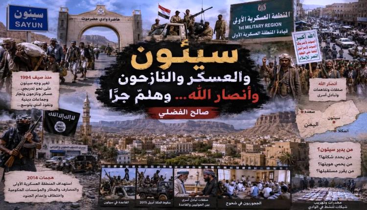 هل أصبحت سيئون مدينة يستضيف فيها الحضارم الآخرين، أم مدينة يعاد تشكيلها من خارجها؟ 