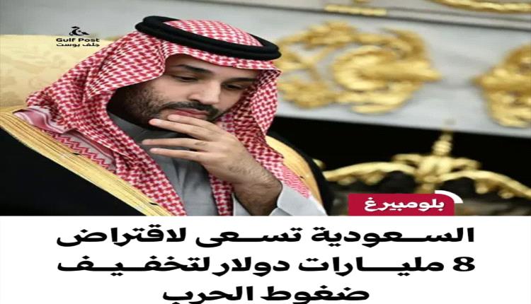 السعودية تسعى لاقتراض 8 مليارات دولار لتخفيف ضغوط تدخلها في اليمن وحرب ايران