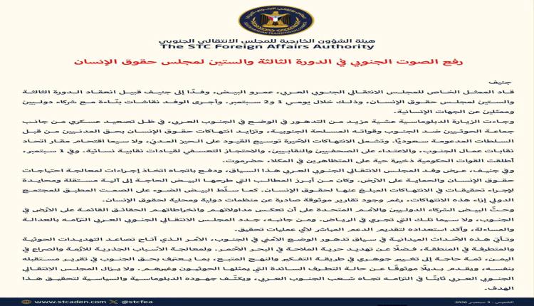 "الانتقالي" يرفع ملف الانتهاكات في الجنوب إلى مجلس حقوق الإنسان بجنيف