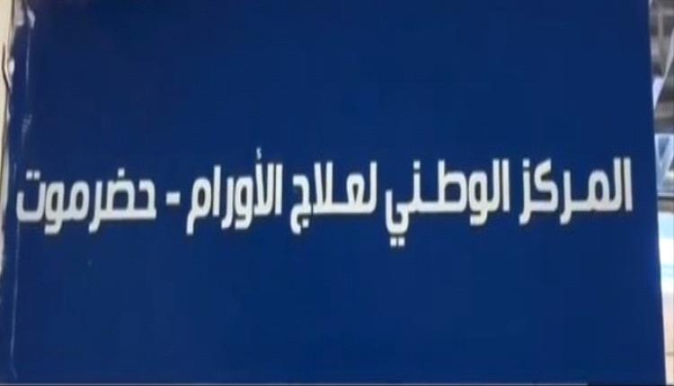 تدشين مشروع الدعم الدوائي لمرضى السرطان بوادي حضرموت
