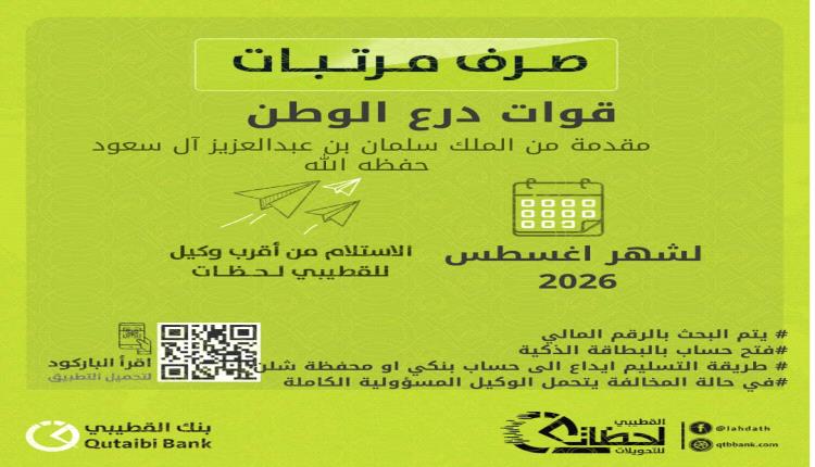 بدء صرف مرتبات قوات درع الوطن لشهر أغسطس عبر بنك القطيبي الإسلامي