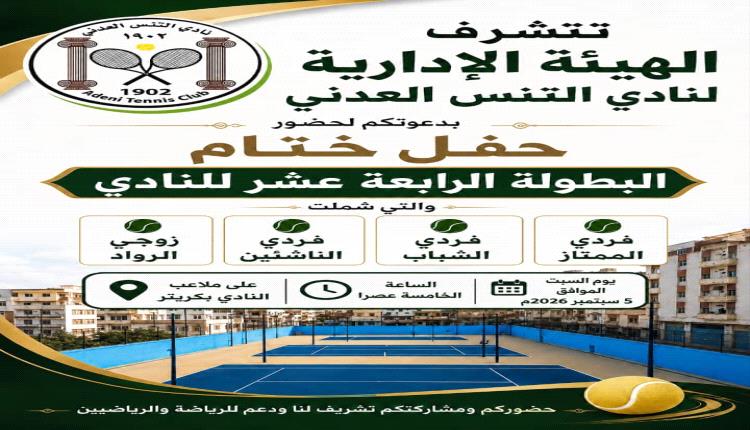 غدا السبت.. إختتام البطولة الرابعة عشر لنادي التنس العدني بحفل تكريمي للأبطال