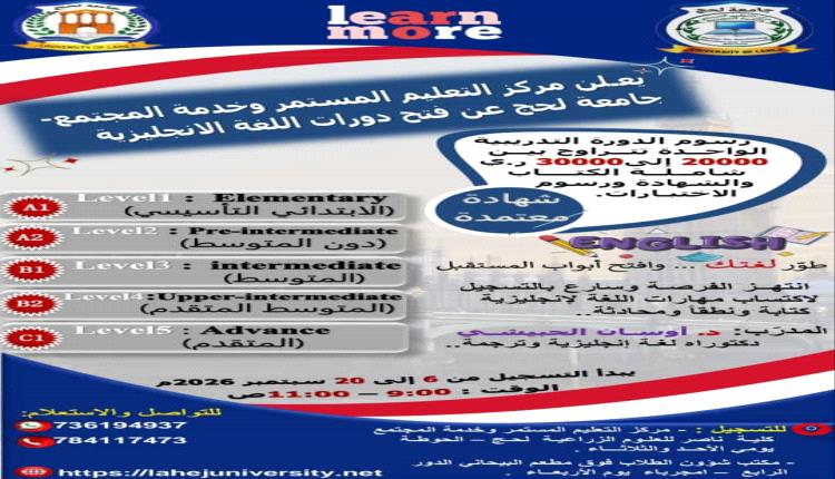 جامعة لحج تعلن عن فتح باب التسجيل والقبول في دورات اللغة الإنجليزية لجميع المستويات