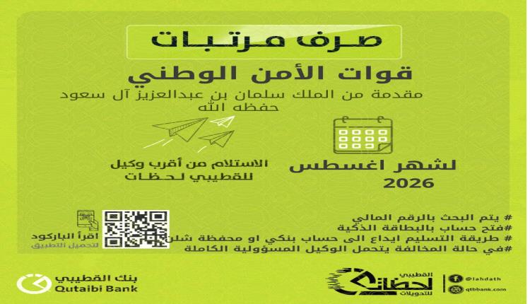 بدء صرف مرتبات قوات الأمن الوطني لشهر أغسطس عبر بنك القطيبي الإسلامي