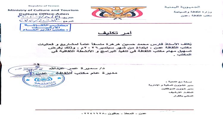 مكتب الثقافة بعدن يكلف فارس هرهرة منسقاً عاماً للمشاريع والفعاليات