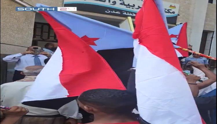 وقفة احتجاجية أمام إدارة تربية عدن تنديداً بمنع النشيد الجنوبي وإنزال العلم من المدارس