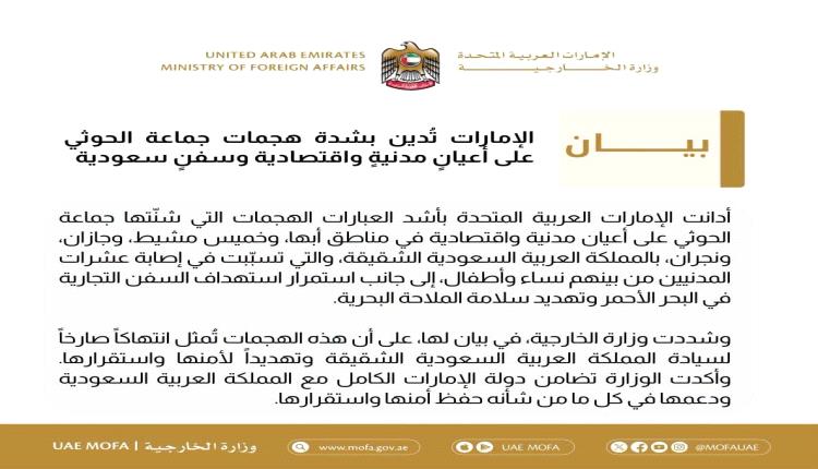 الإمارات تدين بشدة هجمات جماعة الحوثي على أعيان مدنية واقتصادية وسفن سعودية