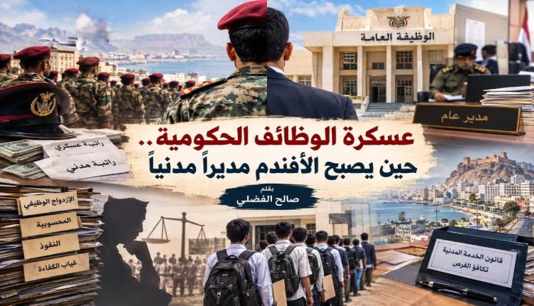 عسكرة الوظائف الحكومية.. حين يصبح الأفندم مديراً مدنياً