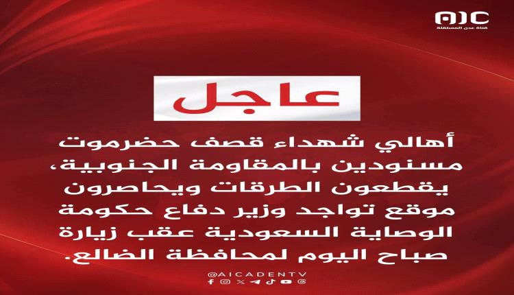 وزير الدفاع العقيلي محاصر في معسكر عبود بالضالع بعد فشل محاولة مغادرة وهمية