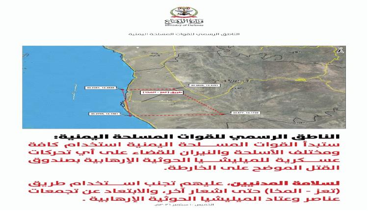 عاجل / القوات اليمنية تعلن أنها ستبدأ استخدام جميع الأسلحة ضد أي تحركات حوثية في المخا ومحيطها