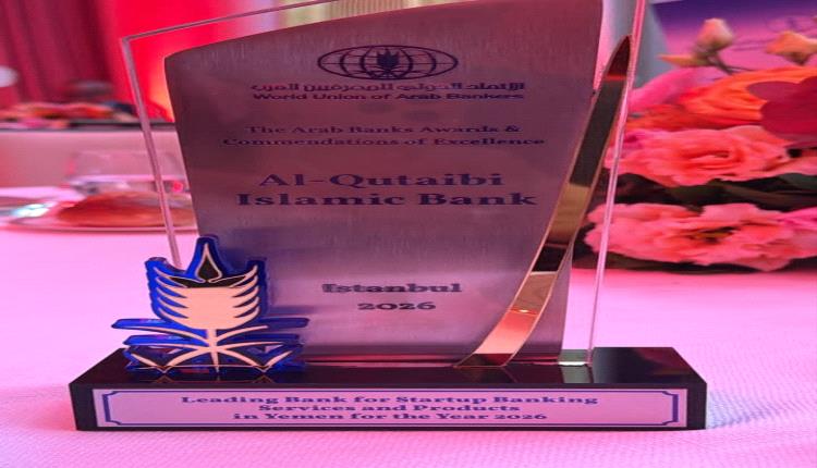 بنك القطيبي الإسلامي يحصد جائزة التميز في الخدمات والمنتجات المصرفية للشركات الناشئة لعام 2026