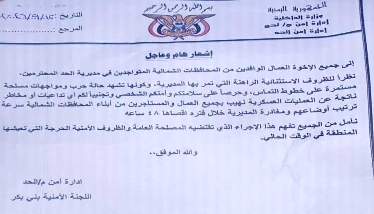 أمن الحد بلحج يدعو العمال الوافدين من المحافظات الشمالية لمغادرة المديرية خلال 48 ساعة