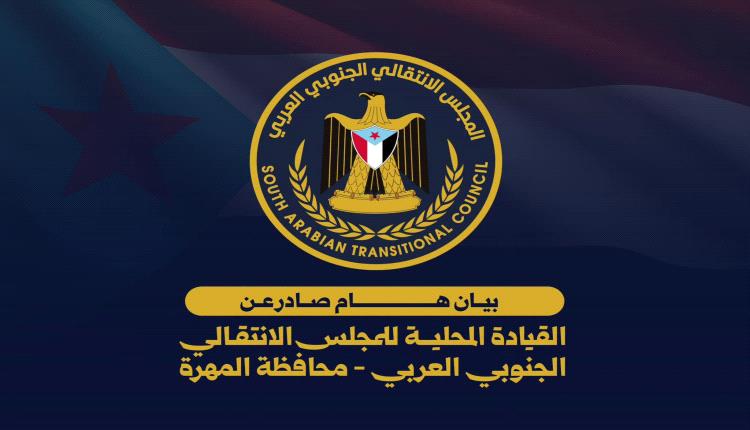 المهرة.. الانتقالي يرفض «مجلس التنسيق» ويؤكد تمسكه بمشروع الدولة الجنوبية الفيدرالية