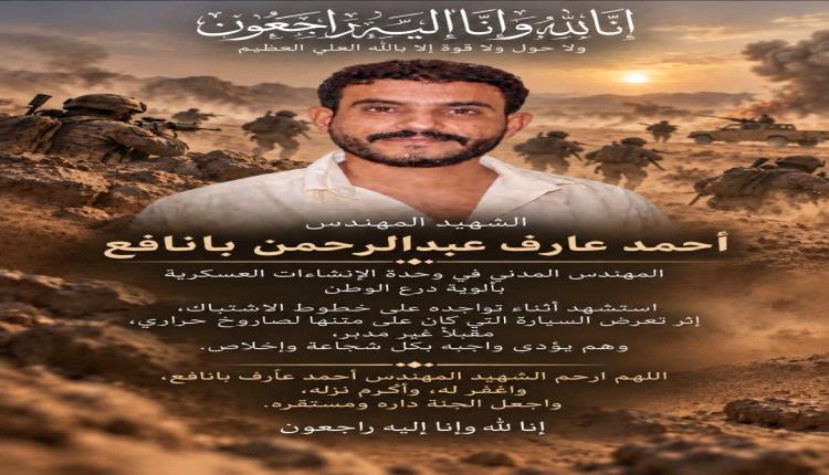 إستشهاد مهندس مدني في وحدة الإنشاءات العسكرية بصاروخ حراري