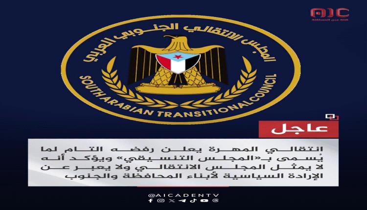 انتقالي المهرة يرفض "المجلس التنسيقي" ويؤكد: لا يمثلنا ولا يعبر عن إرادة أبناء المحافظة