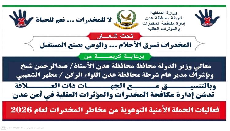  تدشين الفعالية الأمنية التوعوية بمخاطر المخدرات في عدن