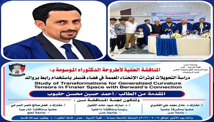الباحث أحمد حسين حلبوب ينال درجة الدكتوراه بامتياز في الرياضيات البحتة من جامعة عدن