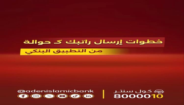 بنك عدن الإسلامي يطلق خدمة جديدة: استلم راتبك كحوالة من تطبيقك البنكي عبر شبكة "عدن حوالة"(فيديو)