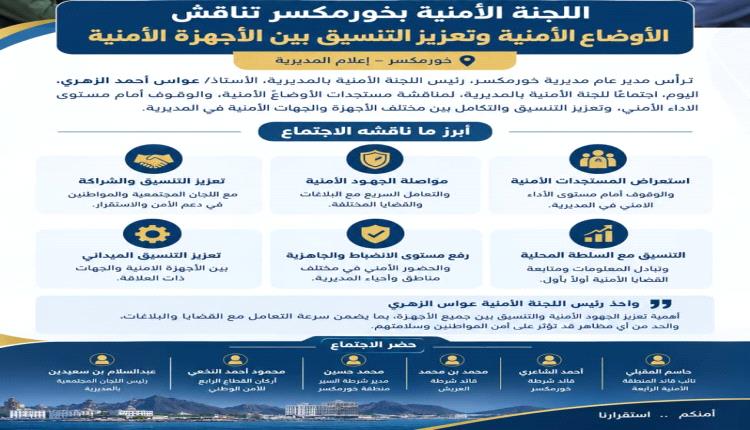 اللجنة الأمنية بخورمكسر تناقش الأوضاع الأمنية وتعزيز التنسيق بين الأجهزة الأمنية
