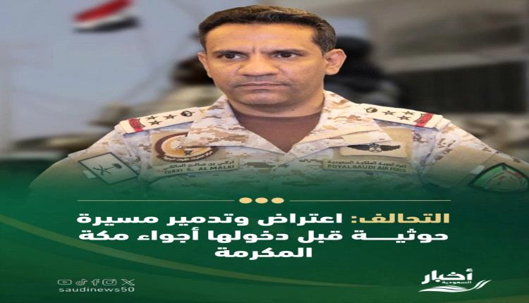 المليشيات الحوثية تستهدف مكة المكرمة...والسعودية ترد