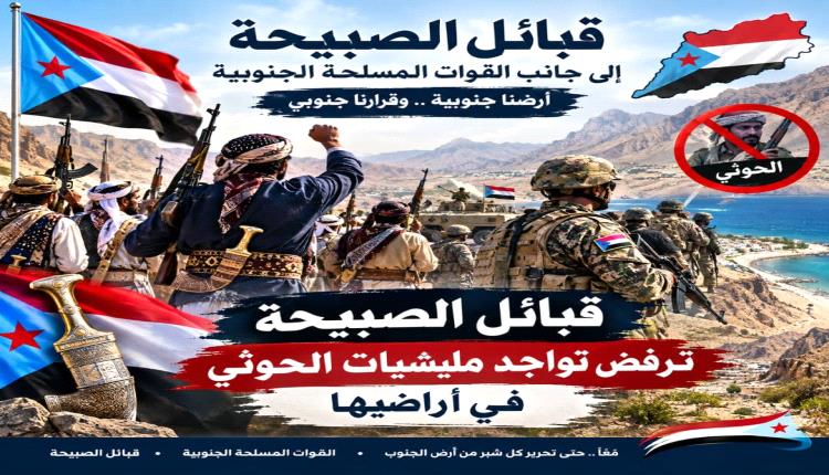 تحذير قبلي من نقل المعارك إلى مناطق الصبيحة ويدعو للدفاع عن حدود القبائل

