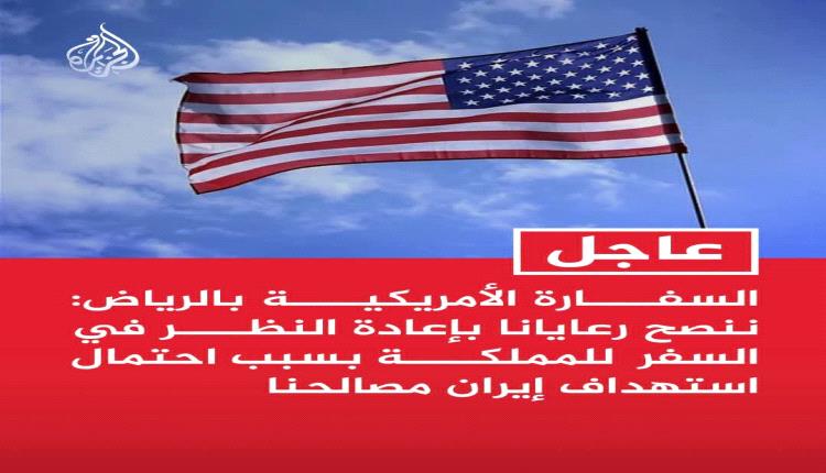 تحذير أمريكي ناري في الرياض.. أعيدوا النظر في السفر فوراً والحدود مع اليمن خطر!