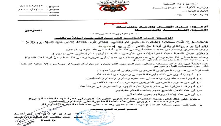 بعد نية الحوثيين قصف بيت الله.. شبوة تعمم: واجهوا أحفاد أبرهة على المنابر وادعوا على المارقين