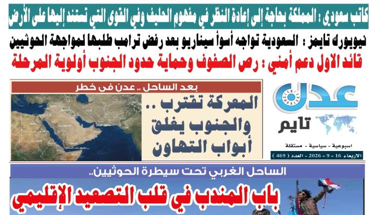 تصفح العدد الإلكتروني لـ #صحيفة  #عدن_تايم  الورقية .. عدد رقم 469