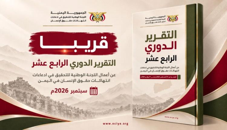 اليوم الخميس.. اللجنة الوطنية للتحقيق تنشر تقريرها الدوري الرابع عشر
