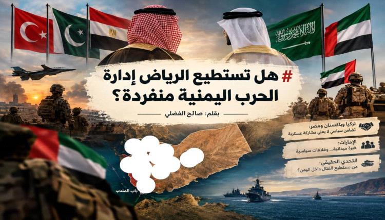 هل تستطيع الرياض إدارة الحرب اليمنية منفردة؟