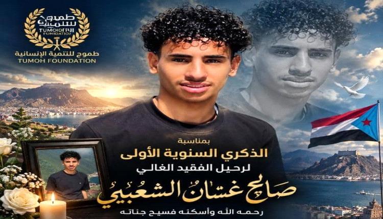 صالح غسان الشعيبي.. عامٌ على الرحيل وذاكرةٌ لا تموت