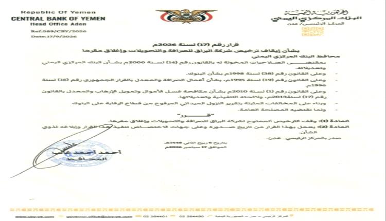 إيقاف الترخيص الممنوح لشركة البراق للصرافة والتحويلات المخالف وإغلاق مقرها