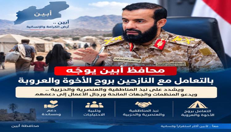 محافظ أبين يوجّه بحسن التعامل مع النازحين وتقديم الدعم والمساندة لهم