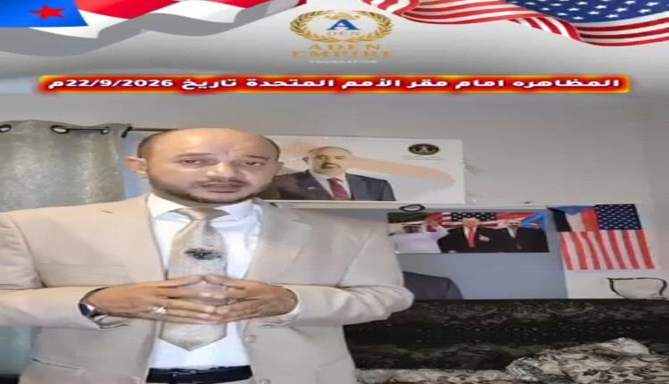 الدعوة لتظاهرة كبرى للجاليات الجنوبية تزامنا مع لقاء الرئيس ترامب بقادة دول مجلس التعاون   
